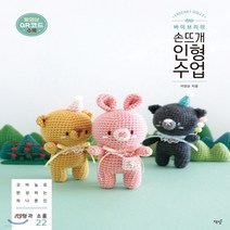 새책-스테이책터 [바이브리의 손뜨개 인형 수업] 코바늘로 완성하는 하나뿐인 인형과 소품 22-바이브리(이양순) 지음, 단품