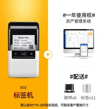소형 라벨 프린터 휴대전화 블루투스 상품 R코드 영수증 출력Jingchen b50w 고정 자산 관리 시스템 소프트웨어 2차원 코드 스티커 식별 카드 바코드 기계 학교 사무 기기, b32 안심 패키지 기계 + 라벨 11롤 + 카본
