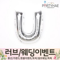(주)파티해 러브이벤트 스몰웨딩 용품4 O - 프로포즈 브라이덜샤워 결혼 기념일 생일 은박풍선 호일풍선 숫자풍선 알파벳풍선 하트풍선 제작풍선, O02.알파벳은박풍선(실버-소)-U