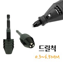 키레스척 드릴척 전동드릴 원터치척 조각기 소켓 드레멜 콜릿고정 체인지 컨버터 드릴변환 아답터 보루방 빠른작업 육각샹크 퀵 체인지 MINI 키레스 드릴척 0.3~6.5MM, 1개