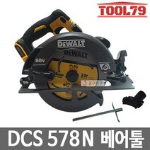 디월트 DCS578N 60V 브러쉬리스 충전 원형톱 베어툴, 1개