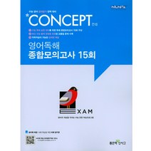 밀크북 Concept 컨셉 영어독해 종합모의고사 15회 2021년용, 도서
