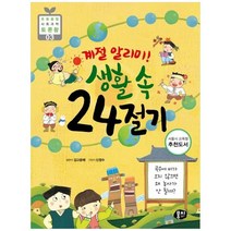 [뭉치] 계절 알리미 생활 속 24절기 곡우에 비가 오지 않으면 왜 농사가 안 될까 [2 판 ], 없음