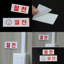 파샵 절전 표지판 가로-소 안내표지판 아크릴표지판
