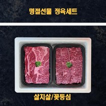 명절 미국산 냉장소고기 정육선물세트 살치살 꽃등심 1kg