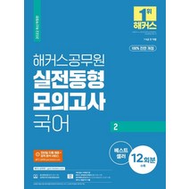 해커스공무원 국어2 실전동형 모의고사:100% 전면 개정 실전 모의고사 12회분|무료 공무원 국어 동영상강의