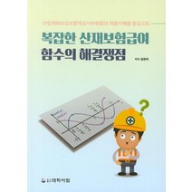 복잡한 산재보험급여 함수의 해결쟁점:산업재해보상보험재심사위원회의 재결사례를 중심으로, 대학서림, 9788969402424, 윤현덕 저