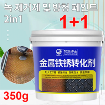 1+1 금속 녹 전환제 스텐 녹제거제 350g, 메탈 녹제거제*1+1