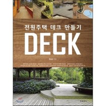전원주택 데크만들기 Deck, 한문화사, 권길상 저
