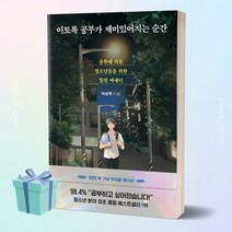 이토록 공부가 재미있어지는 순간 (50만 부 기념 우리들 에디션) 책 베스트셀러 ++ 당근볼펜 증정