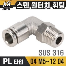 SUS 스텐 원터치휘팅 PL타입 10개포장 원터치피팅 호스연결 원터치카플러 양연결 식품 약품 오일 에어 고온 가능, 10개