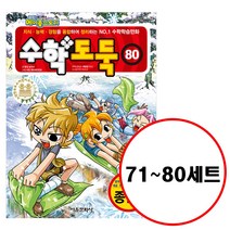 (전10권) 수학도둑 71 72 73 74 75 76 77 78 79 80 세트