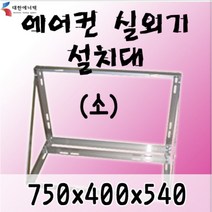 에어컨 실외기 설치대 (소)/에어컨 거치대(소), 소