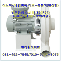 이노텍//내압방폭터보송풍기//일반형//고온용//EXB-TBS-S400ST(IE3:0.75KW*75파이)//방폭등급: Ex d IIB T5(IP54), EXB-TBS-S400T(IE3:0.75KW)