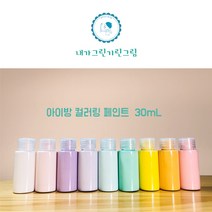 아이방 환경친화 미니 소량페인트 30ml 소량 컬러링페인트 키즈바이오 수성 무독성 항균성 벽지 가구 방문 창틀, 민트