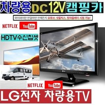 DC12V) 스마트 LG전자 24형 절전 차량용TV 차박 W510SP 카라반 유튜브 DMB 저전력 고화질, 24스마트TV+차량용시거잭