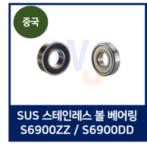 (중국제) 스테인레스 볼베어링 S6900ZZ S6900DD (SUS), 1개