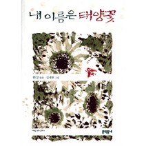 내 이름은 태양꽃, 문학동네, 한강