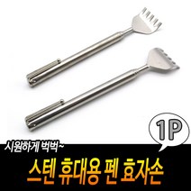 길이조절 안테나효자손 등긁개 튼튼한 스테인레스 스텐효자손 분실방지클립