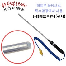 TC 온도센서 K타입 열전대 써모커플 휴대용 PFA 테프론 6 파이 150mm 1EA 다용도 측정용 TES TESTO SUM용 정밀온도센서, 500mm