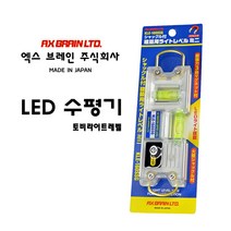엑스브레인 LED수평기 토비라이트레벨 수평자측정 초강력자석