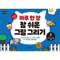 하루 한 장 참 쉬운 그림 그리기 2: 사람 동식물 사물, 보랏빛소어린이