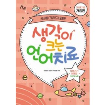 생각이 크는 언어치료 PART 2(부록): 학령전기 아동편(20쇄 기념 개정판):스티커와 그림카드가 포함된, 이담북스, 김정완강경미박성현