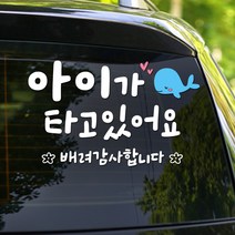 108 STUDIO 아이가 타고 있어요 차량스티커700, 716고래의꿈(S/M/L), 라지, 1개