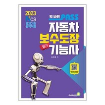2023 확 바뀐 패스 자동차보수도장기능사 필기 / 골든벨 / 비닐포장/ 빠른배송 / 사은품, 안함
