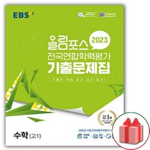 선물+2023년 EBS 올림포스 전국연합학력평가 기출문제집 고등 수학 (고1)