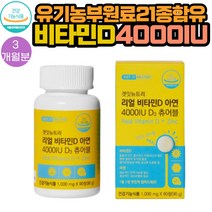 유기농 부원료 21종 비타민D 4000IU 아연 츄어블 90정 1통 3개월분 영양제 식약처인증 스위스산 원료 새콤달콤 요구르트맛 야외활동 부족한 학생 직장인 어린이 청소년 노인 부모님, 1개