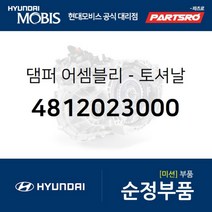 댐퍼-토셔날 (4812023000) 현대모비스 부품몰 아반떼 하이브리드