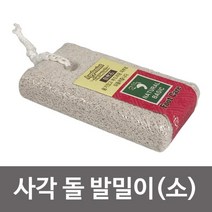 사각 돌 발밀이(소) 사각경석 각질제거 굳은살, 상품선택, 소, 본상품선택