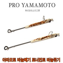 프로 야마모토 공방 바늘빼기 바늘결속기 결합형 (녹각) 바다낚시 바늘제거기, 대 (약 13cm)