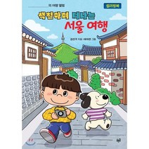 색칠하며 떠나는 서울 여행(컬러링북):, 푸른길