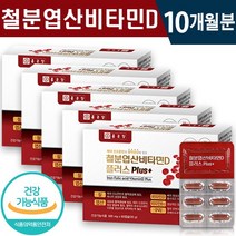 식약처 인증 종근당 철분 엽산 비타민D 비타민B 60캡슐 1일 1캡슐 2개월 4개월 6개월 철분 부족 혈액 생성 유지 도움 골다공증 위험 감소 뼈 건강 기능 식품 홈쇼핑 방송 정품, 5박스(10개월분), 500mg x 60캡슐