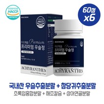 쇠무릅의 뿌리부분에 해당하는 프리미엄우슬정60정X6개 식약처인정 HACCP인정 국내산 우슬추출분말480mg 참당귀추출분말 보스웰리아추출분말 하루 2정 섭취, 본문참고