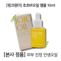 호호바 오일앰플 jojobaoil 10ml 1개 여름철피부진정 유수분밸런스 홍조 가벼운 진정오일