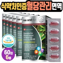 혈당 관리 음식 바나바BANABA 비타민C 아연 셀렌 아스코르빈산 비타민C 결합조직형성 기능유지 세포보호 면역기능식품 건기식 캐나다 직수입 제품 크로솔산 1일1정