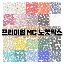 프리미엄 MC 큐빅 스톤 노핫픽스 / 25가지 컬러 / 네일 파츠 보석 십자수 공예용 큐빅, 로즈, ss20 (100개)
