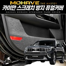 이십이도 모하비 더마스터 도어커버 내장재 스크래치 방지 커버, 트렁크스텝 커버, 모하비 더 마스터