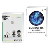 (서점추천) 꿈돌이의 지브러시 Pixologic Zbrush + 유니티 게임 이펙트 마스터 가이드 (전2권)