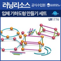 러닝리소스 입체기하도형 만들기세트(LR1776), 단품