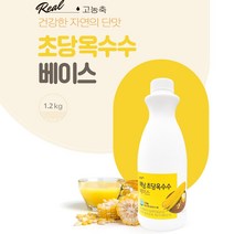 네이쳐티 [고함량] 초당옥수수 베이스 1.2kg 해남 옥수수, 초당 옥수수 베이스 1.2kg