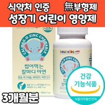 성장기 어린이 영양제 칼슘제 마그네슘 비타민d 아연 무부형제 딸기맛 코끼리모양 해조 칼슘 뼈 치아 형성 유지 신경 근육 정상 면역 기능 유지 추천 식약처인증, 3개, 90정 1개월분