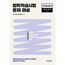 2023 법학적성시험 문제 해설 LEET 추리논증 2 (2018~2013학년도), 에피스테메(방송대출판문화원)