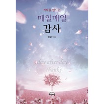 기적을 만드는 매일매일 감사, 해든아침