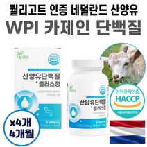 남녀노소 간편 가성비 살안찌는 네덜란드 산양우유 WPI 여성 여자 50대 60대 고 순수 카제인 유청 단백질 추천 순위 간편 아침 점심 저녁 식사 간식 하루 한끼 대용
