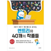 하나북스퀘어 초등부터 중등까지 한 권으로 끝내는 엔트리와 40개의 작품들 동영상 강의보며 혼자 학습 ok 학교학원방과 후 코딩 교재로 ok, 9791197948985