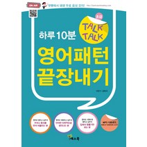 하루10분 Talk Talk 영어패턴 끝장내기:초급, 예스북